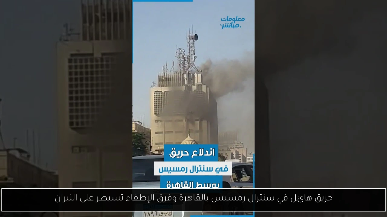 حريق هائل في سنترال رمسيس بالقاهرة وفرق الإطفاء تسيطر على النيران