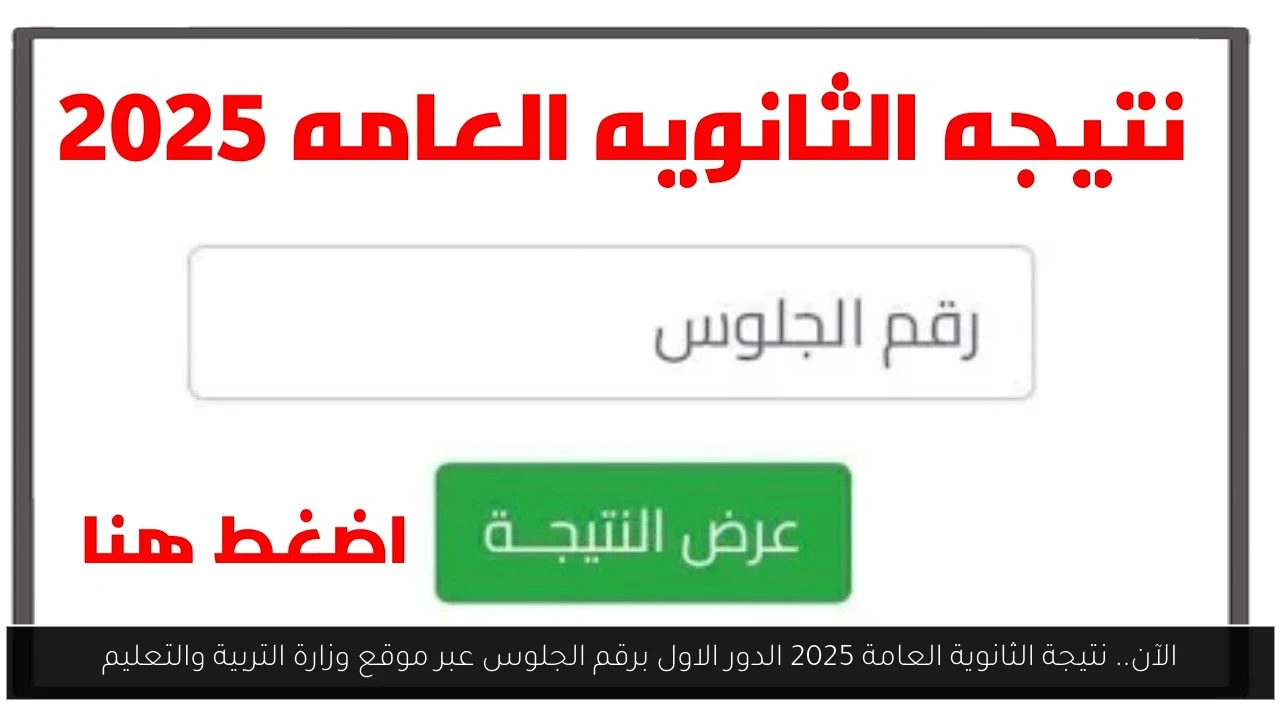 الآن.. نتيجة الثانوية العامة 2025 الدور الاول برقم الجلوس عبر موقع وزارة التربية والتعليم