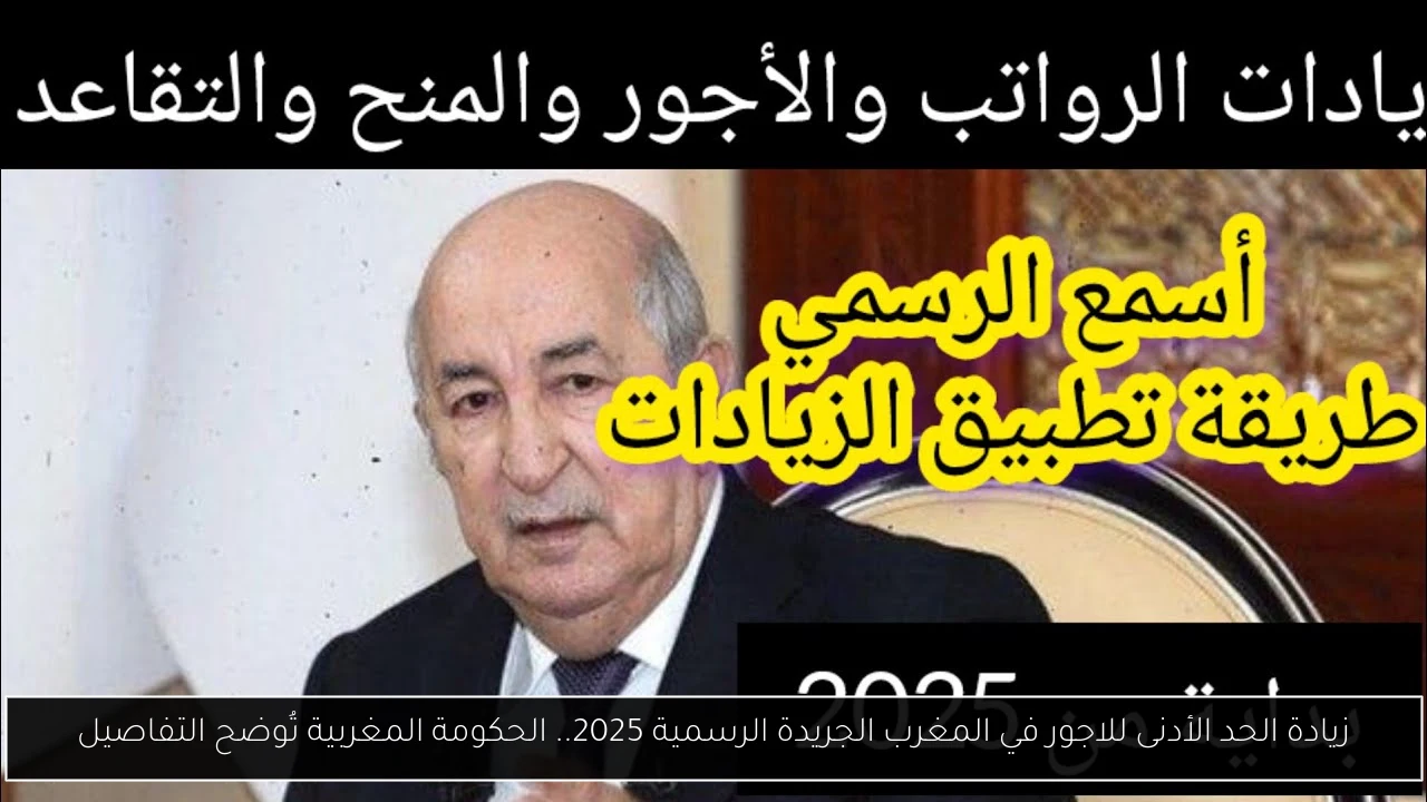 زيادة الحد الأدنى للاجور في المغرب الجريدة الرسمية 2025.. الحكومة المغربية تُوضح التفاصيل
