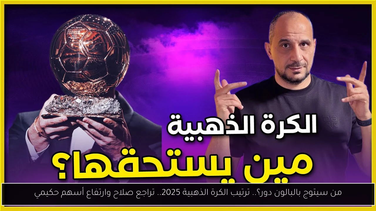 من سيتوج بالبالون دور؟.. ترتيب الكرة الذهبية 2025.. تراجع صلاح وارتفاع أسهم حكيمي