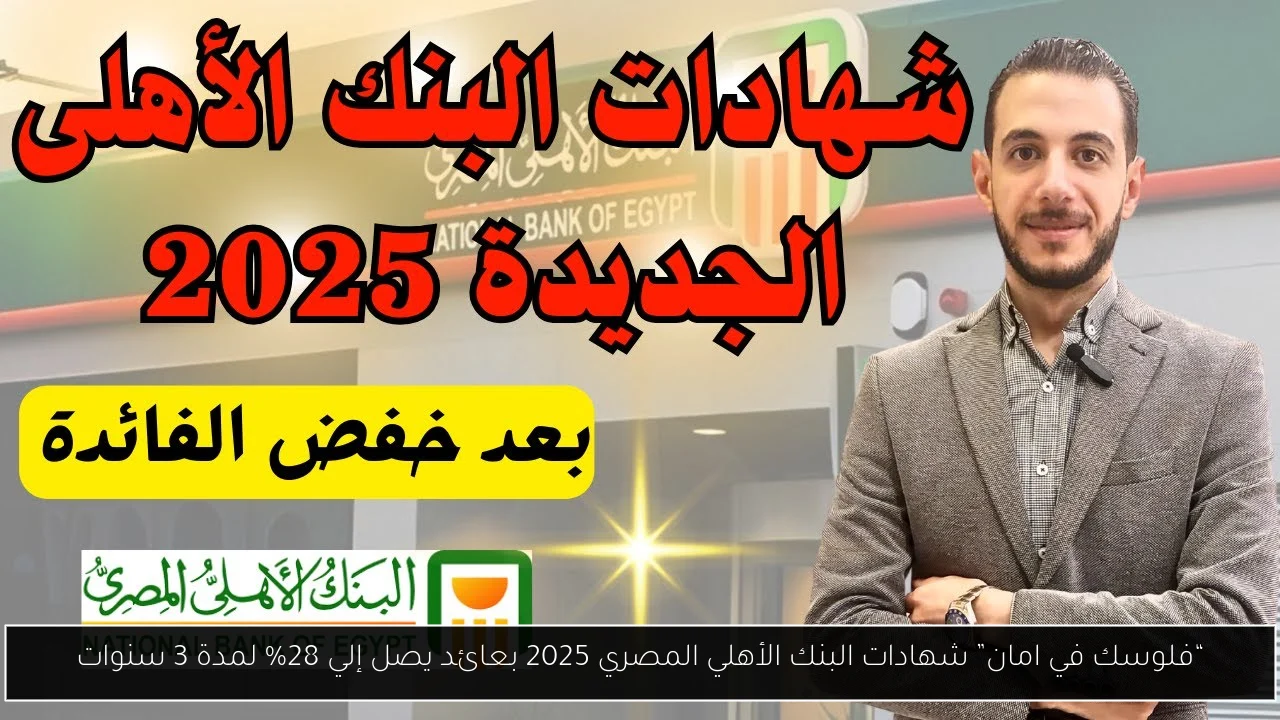 “فلوسك في امان” شهادات البنك الأهلي المصري 2025 بعائد يصل إلي 28% لمدة 3 سنوات