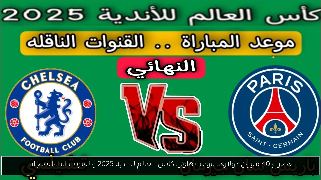 «صراع 40 مليون دولار».. موعد نهائي كاس العالم للانديه 2025 والقنوات الناقلة مجاناً