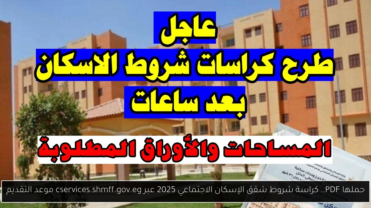 حملها PDF.. كراسة شروط شقق الإسكان الاجتماعي 2025 عبر cservices.shmff.gov.eg موعد التقديم