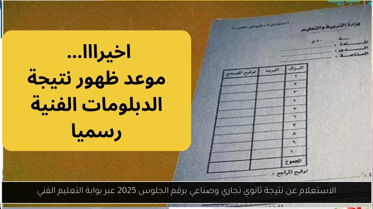 الاستعلام عن نتيجة ثانوي تجاري وصناعي برقم الجلوس 2025 عبر بوابة التعليم الفني