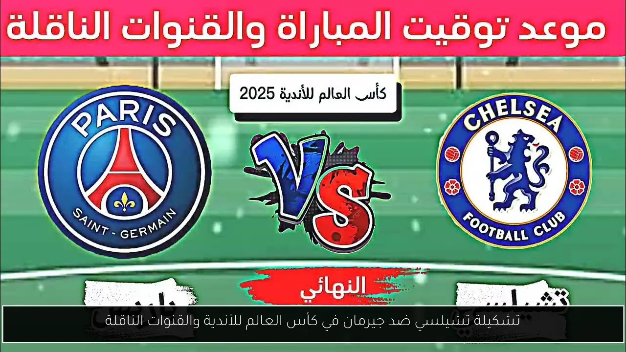 تشكيلة تشيلسي ضد جيرمان في كأس العالم للأندية والقنوات الناقلة