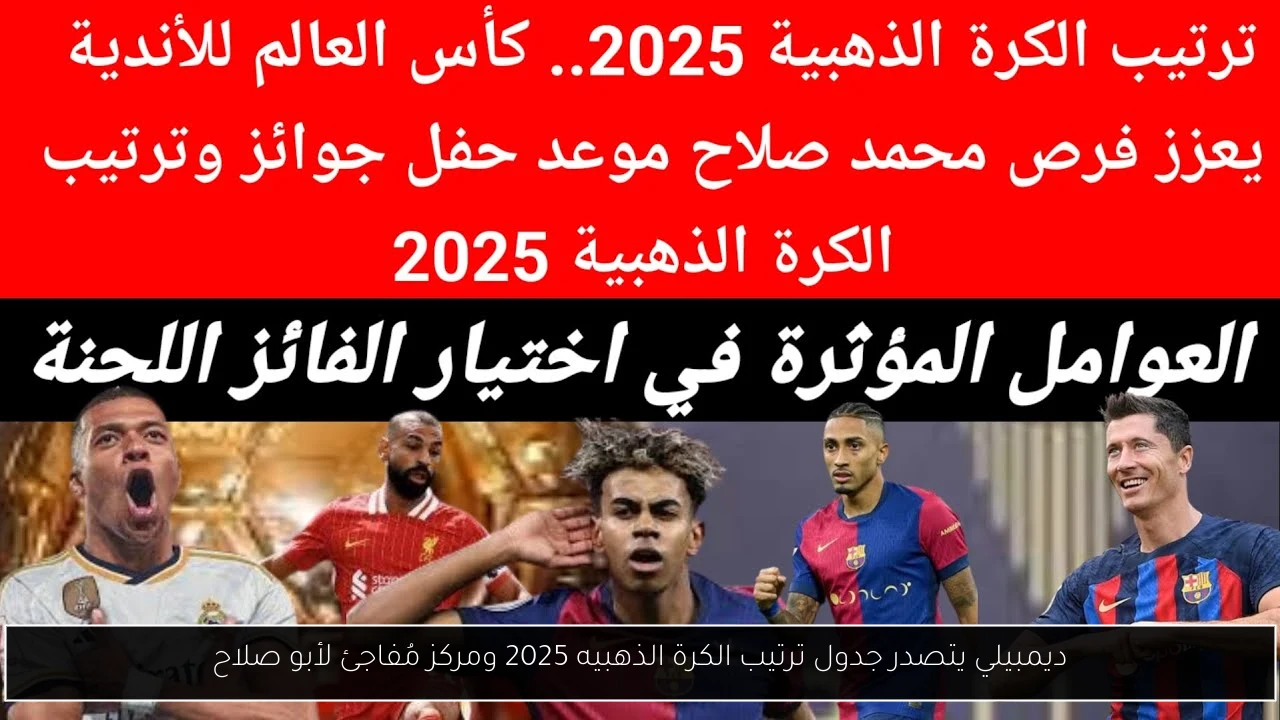ديمبيلي يتصدر جدول ترتيب الكرة الذهبيه 2025 ومركز مُفاجئ لأبو صلاح
