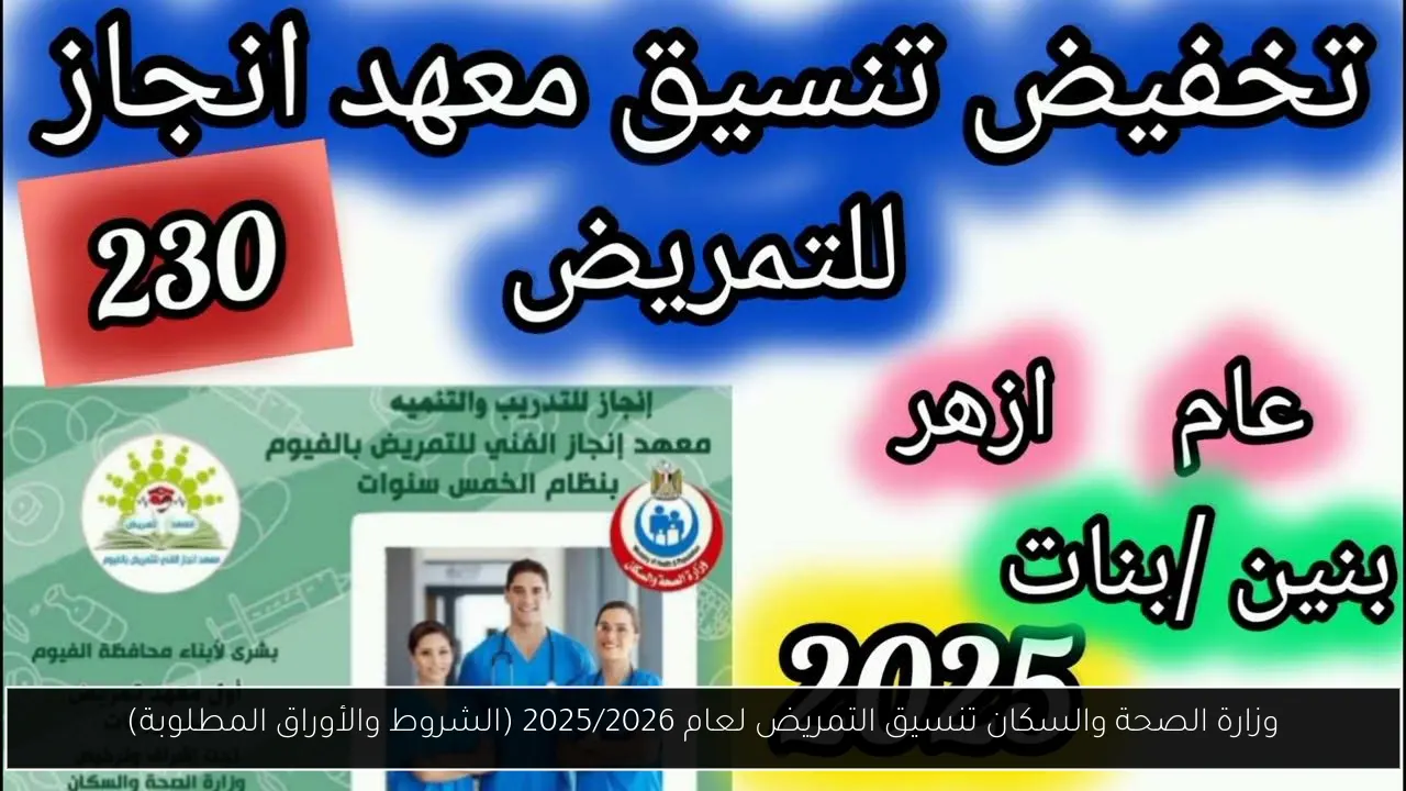 وزارة الصحة والسكان تنسيق التمريض لعام 2025/2026 (الشروط والأوراق المطلوبة)
