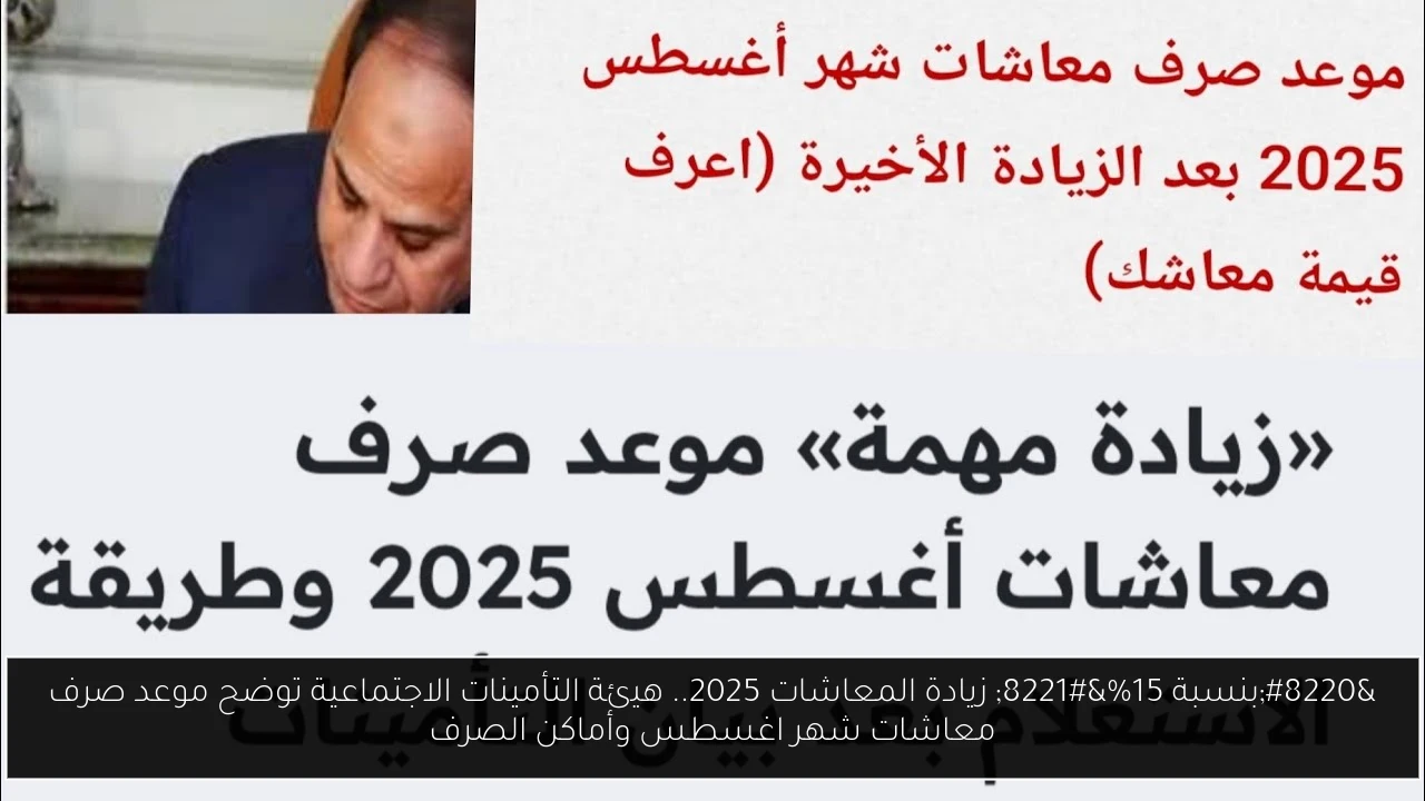 “بنسبة 15%” زيادة المعاشات 2025.. هيئة التأمينات الاجتماعية توضح موعد صرف معاشات شهر اغسطس وأماكن الصرف