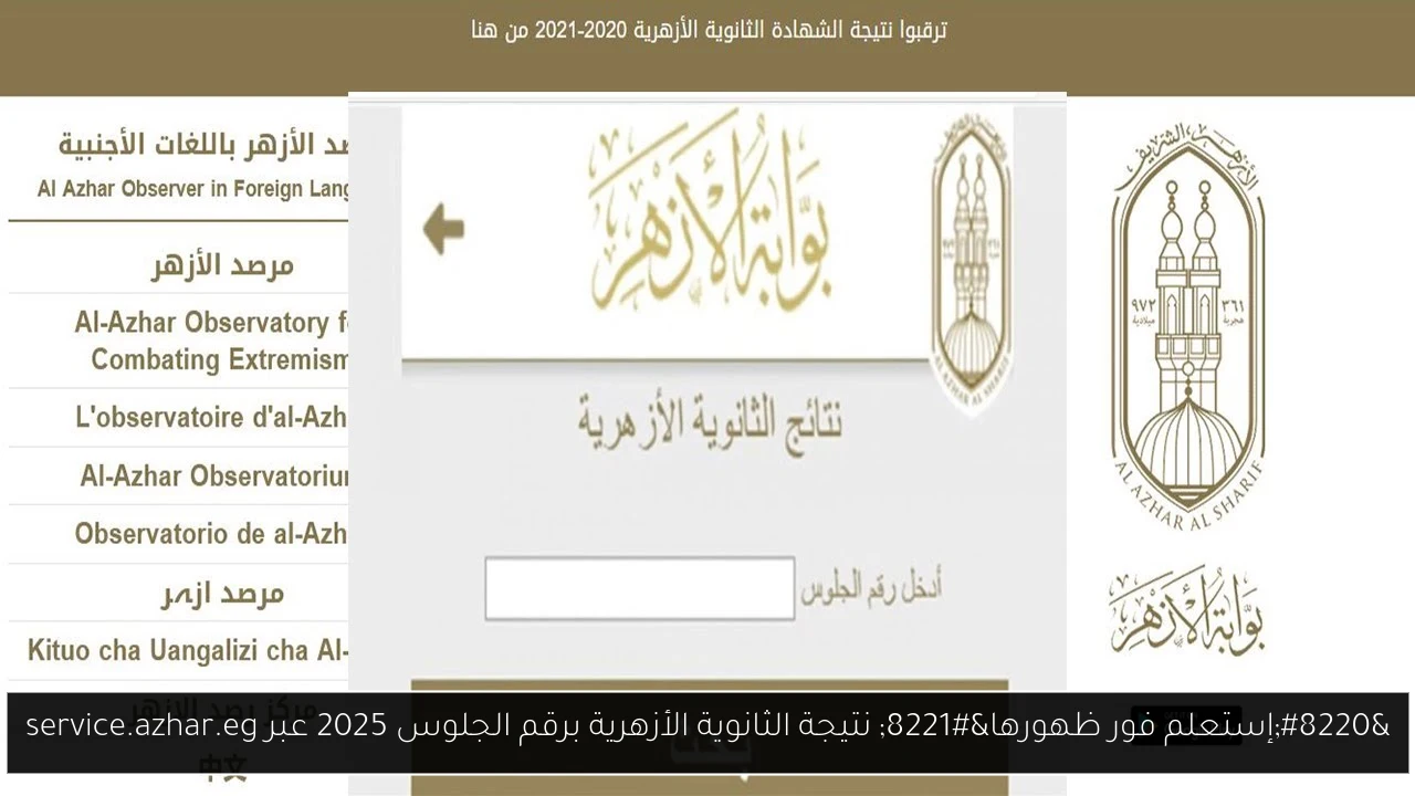 “إستعلم فور ظهورها” نتيجة الثانوية الأزهرية برقم الجلوس 2025 عبر service.azhar.eg