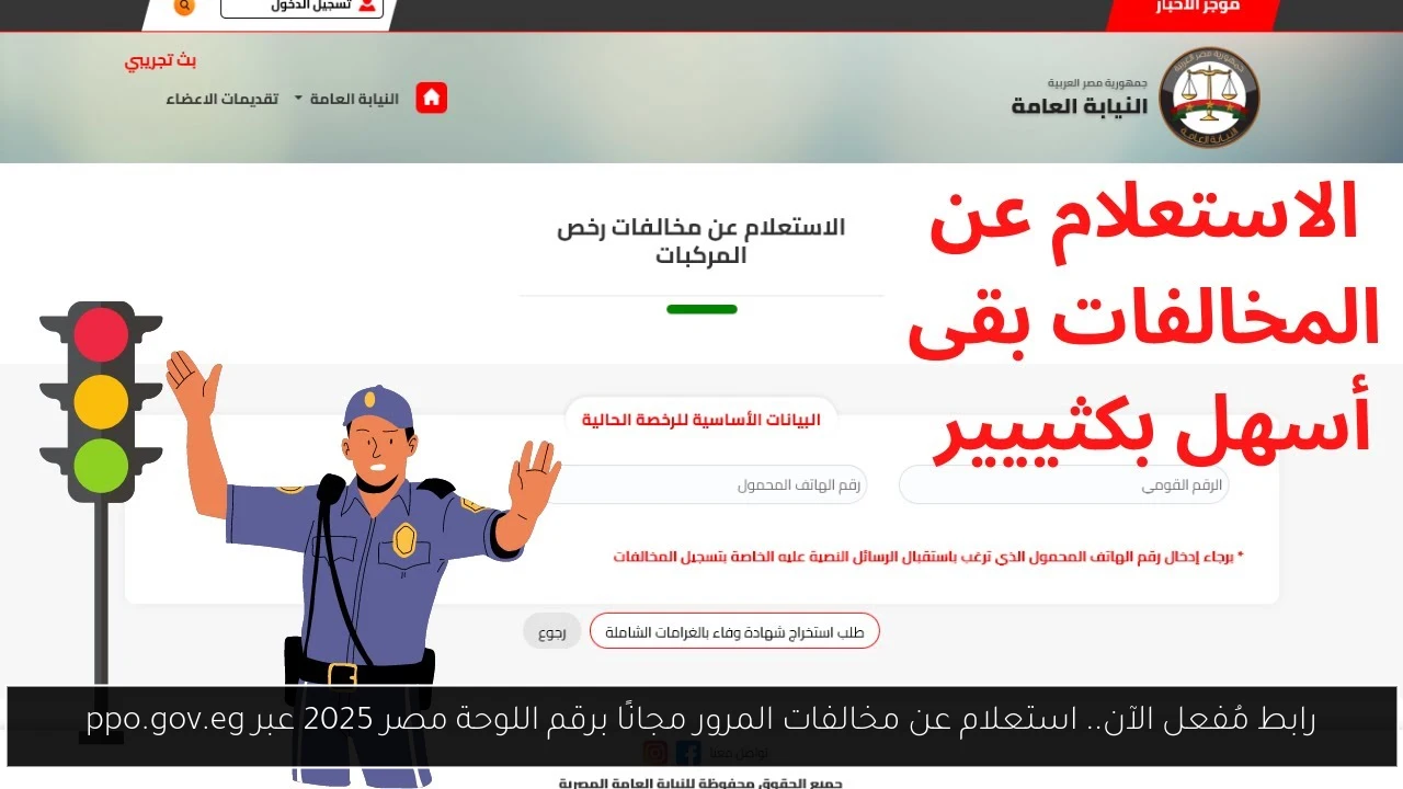 رابط مُفعل الآن.. استعلام عن مخالفات المرور مجانًا برقم اللوحة مصر 2025 عبر ppo.gov.eg