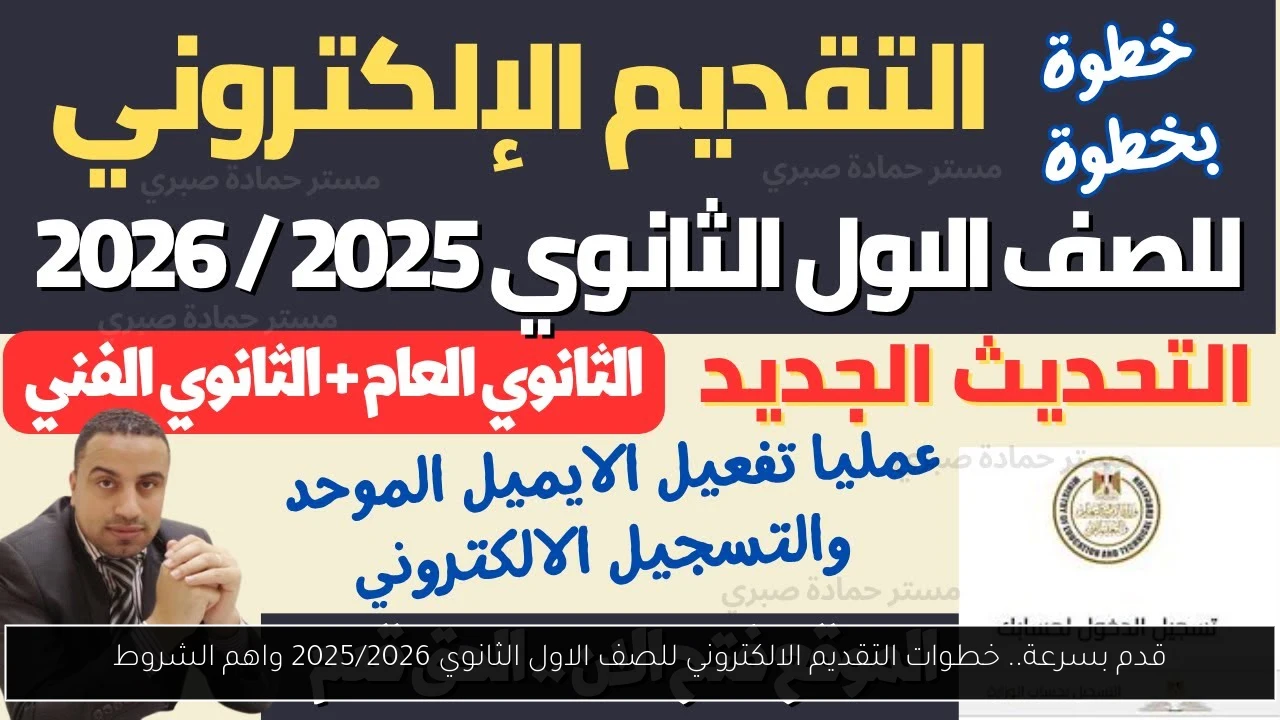 قدم بسرعة.. خطوات التقديم الالكتروني للصف الاول الثانوي 2025/2026 واهم الشروط
