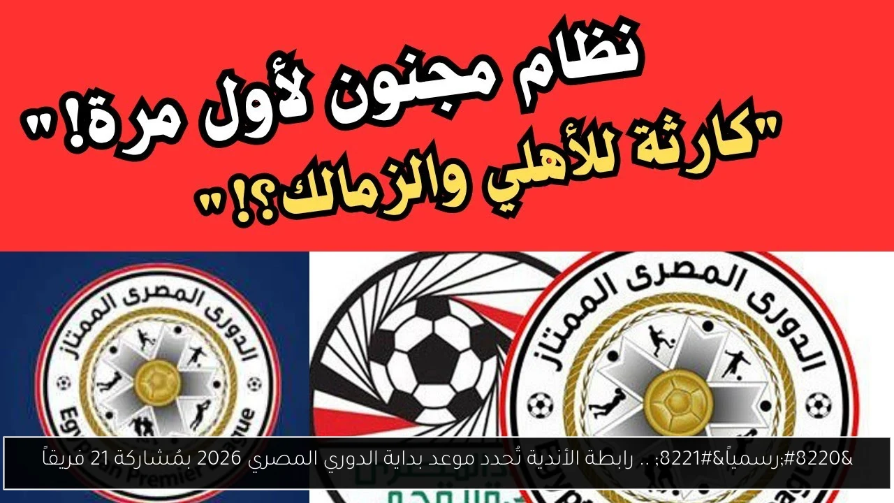 “رسمياً” .. رابطة الأندية تُحدد موعد بداية الدوري المصري 2026 بمُشاركة 21 فريقاً