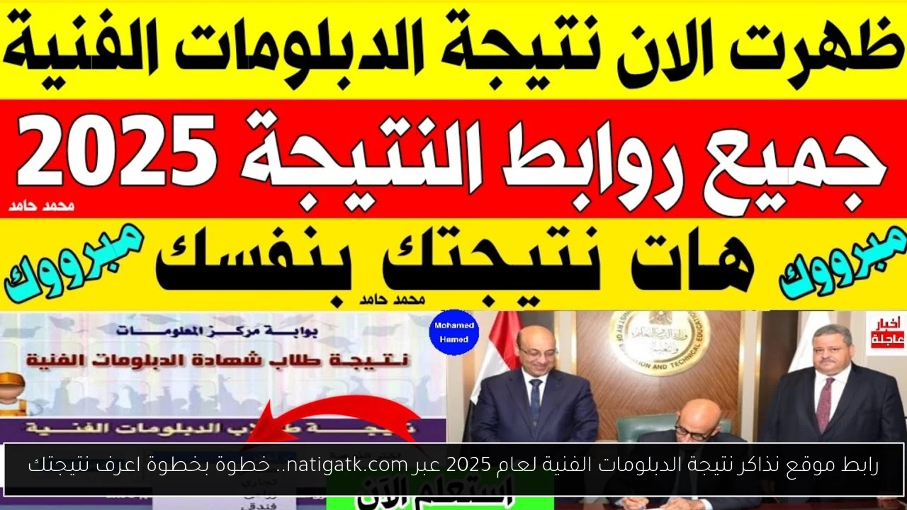 رابط موقع نذاكر نتيجة الدبلومات الفنية لعام 2025 عبر natigatk.com.. خطوة بخطوة اعرف نتيجتك