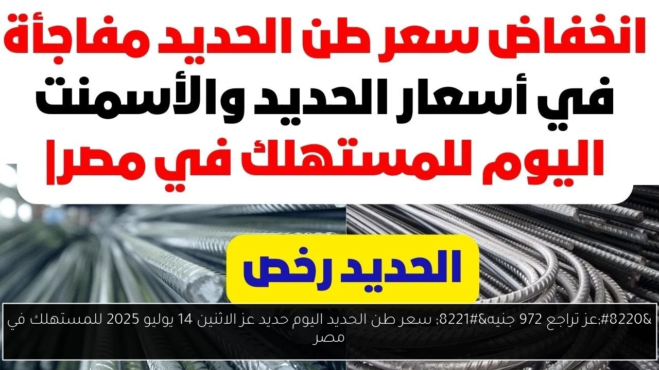 “عز تراجع 972 جنيه” سعر طن الحديد اليوم حديد عز الاثنين 14 يوليو 2025 للمستهلك في مصر