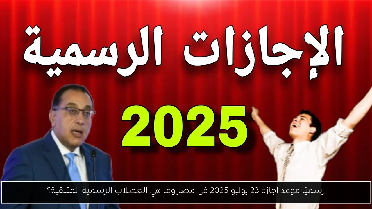 رسميًا موعد إجازة 23 يوليو 2025 في مصر وما هي العطلاب الرسمية المتبقية؟