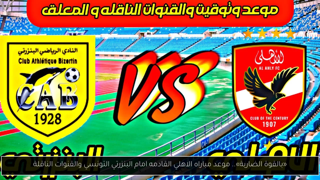«بالقوة الضاربة».. موعد مباراه الاهلي القادمه امام البنزرتي التونسي والقنوات الناقلة