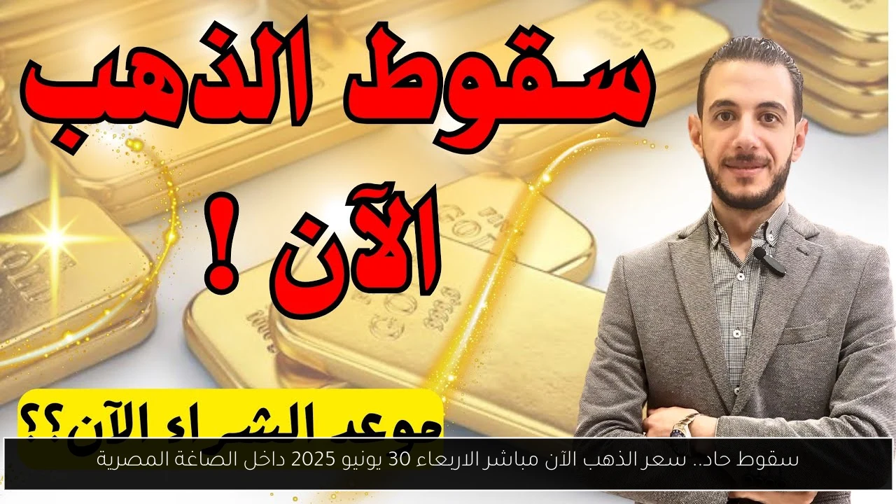 سقوط حاد.. سعر الذهب الآن مباشر الاربعاء 30 يونيو 2025 داخل الصاغة المصرية