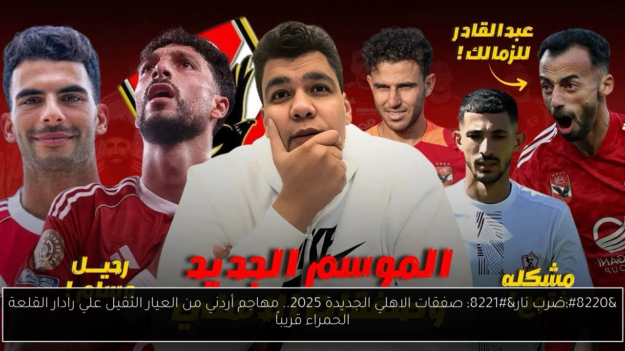“ضرب نار” صفقات الاهلي الجديدة 2025.. مهاجم أردني من العيار الثقيل علي رادار القلعة الحمراء قريباً