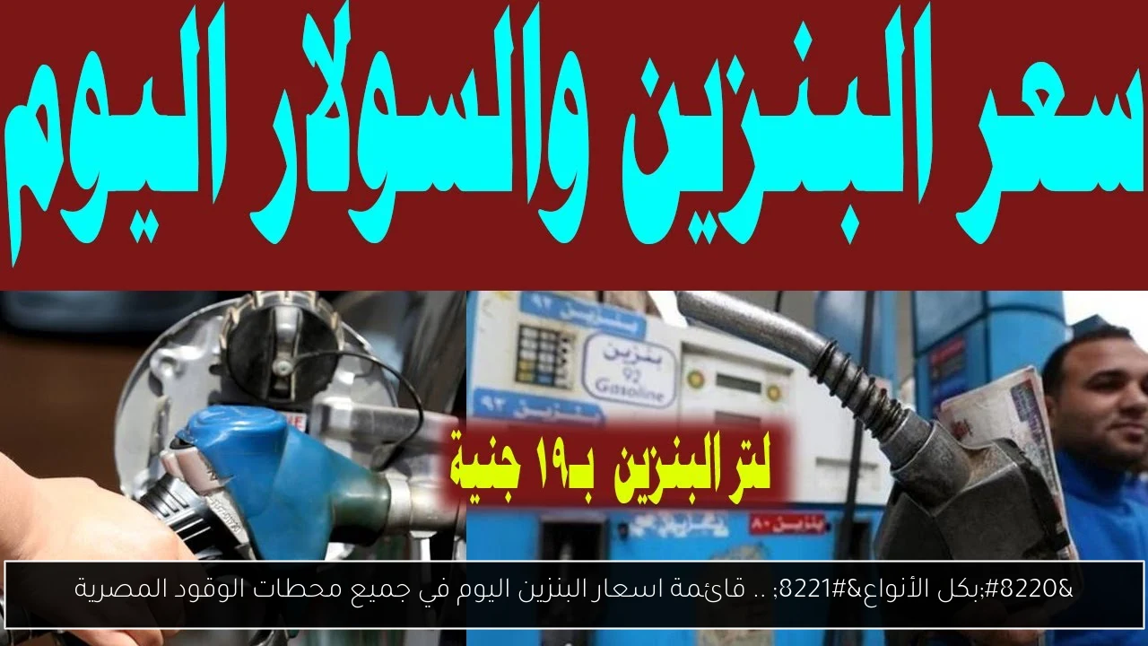 “بكل الأنواع” .. قائمة اسعار البنزين اليوم في جميع محطات الوقود المصرية