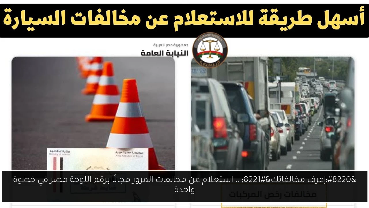 “إعرف مخالفاتك” .. استعلام عن مخالفات المرور مجانًا برقم اللوحة مصر في خطوة واحدة