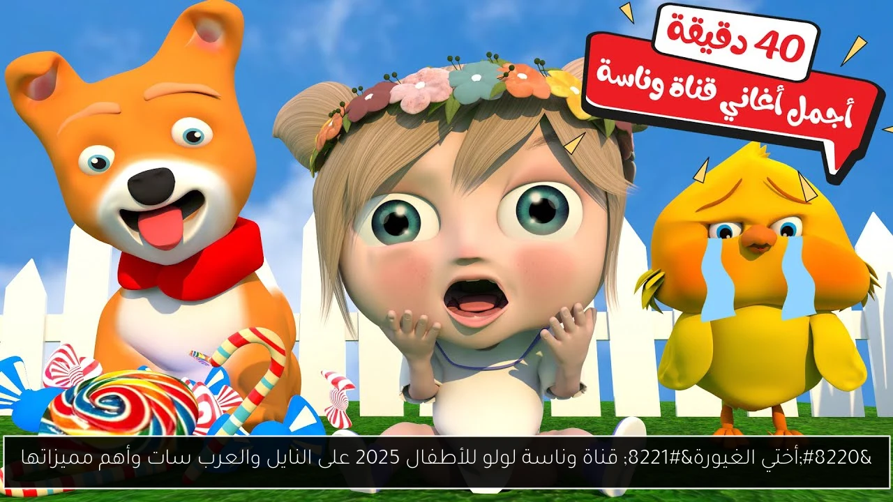 “أختي الغيورة” قناة وناسة لولو للأطفال 2025 على النايل والعرب سات وأهم مميزاتها