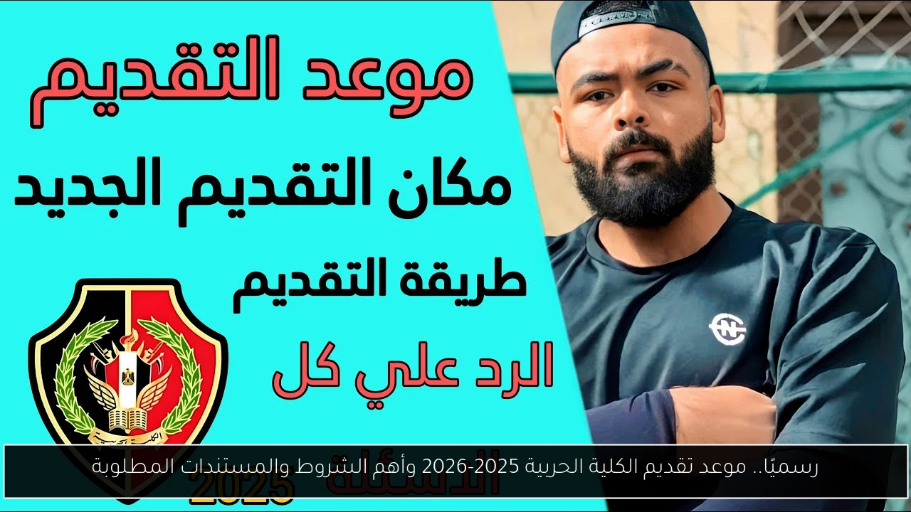 رسميًا.. موعد تقديم الكلية الحربية 2025-2026 وأهم الشروط والمستندات المطلوبة