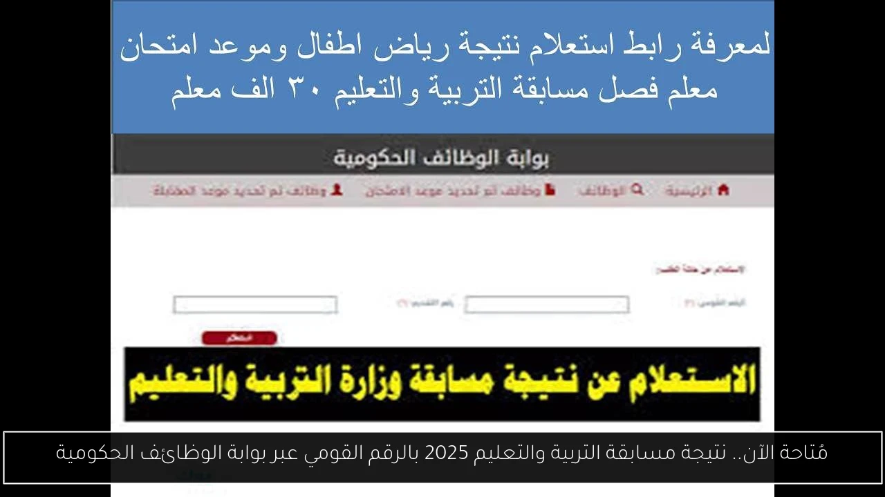 مُتاحة الآن.. نتيجة مسابقة التربية والتعليم 2025 بالرقم القومي عبر بوابة الوظائف الحكومية