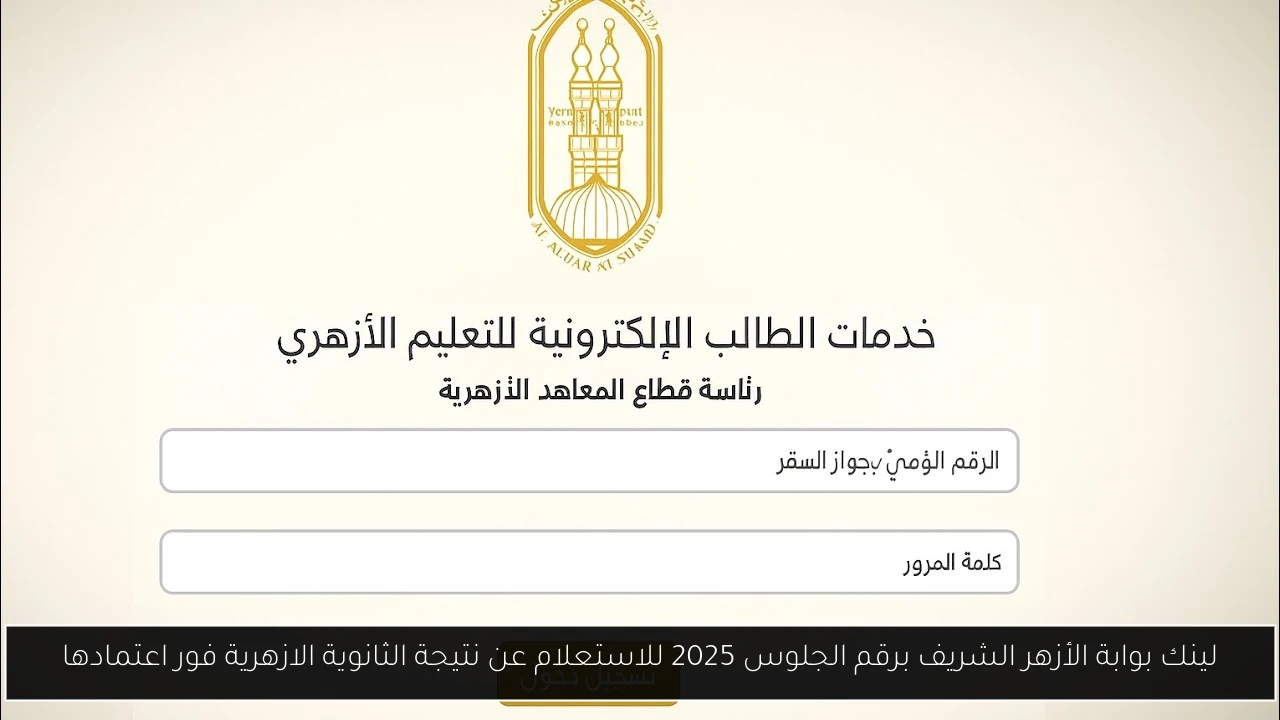 لينك بوابة الأزهر الشريف برقم الجلوس 2025 للاستعلام عن نتيجة الثانوية الازهرية فور اعتمادها