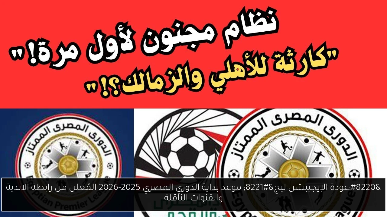 “عودة الإيجيبشن ليج” موعد بداية الدوري المصري 2025-2026 المُعلن من رابطة الاندية والقنوات الناقلة