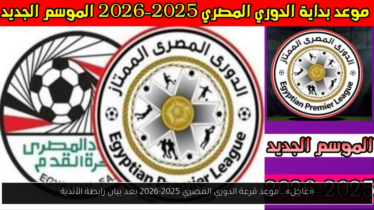«عاجل».. موعد قرعة الدوري المصري 2025-2026 بعد بيان رابطة الأندية
