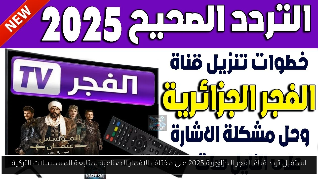 استقبل تردد قناة الفجر الجزائرية 2025 على مختلف الاقمار الصناعية لمتابعة المسلسلات التركية