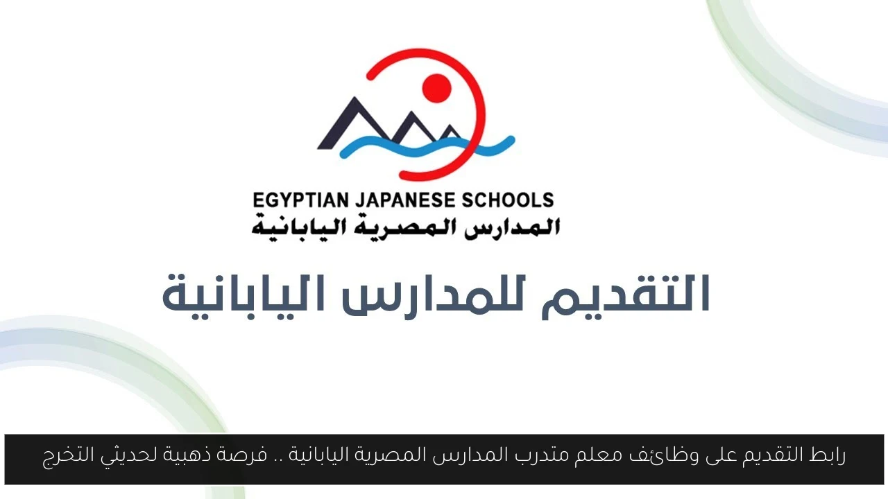 رابط التقديم على وظائف معلم متدرب المدارس المصرية اليابانية .. فرصة ذهبية لحديثي التخرج