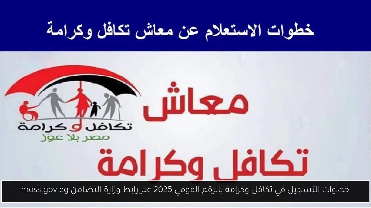 خطوات التسجيل في تكافل وكرامة بالرقم القومي 2025 عبر رابط وزارة التضامن moss.gov.eg