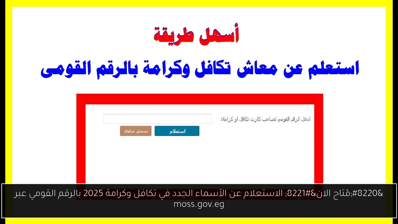 “مُتاح الان” الاستعلام عن الأسماء الجدد في تكافل وكرامة 2025 بالرقم القومي عبر moss.gov.eg