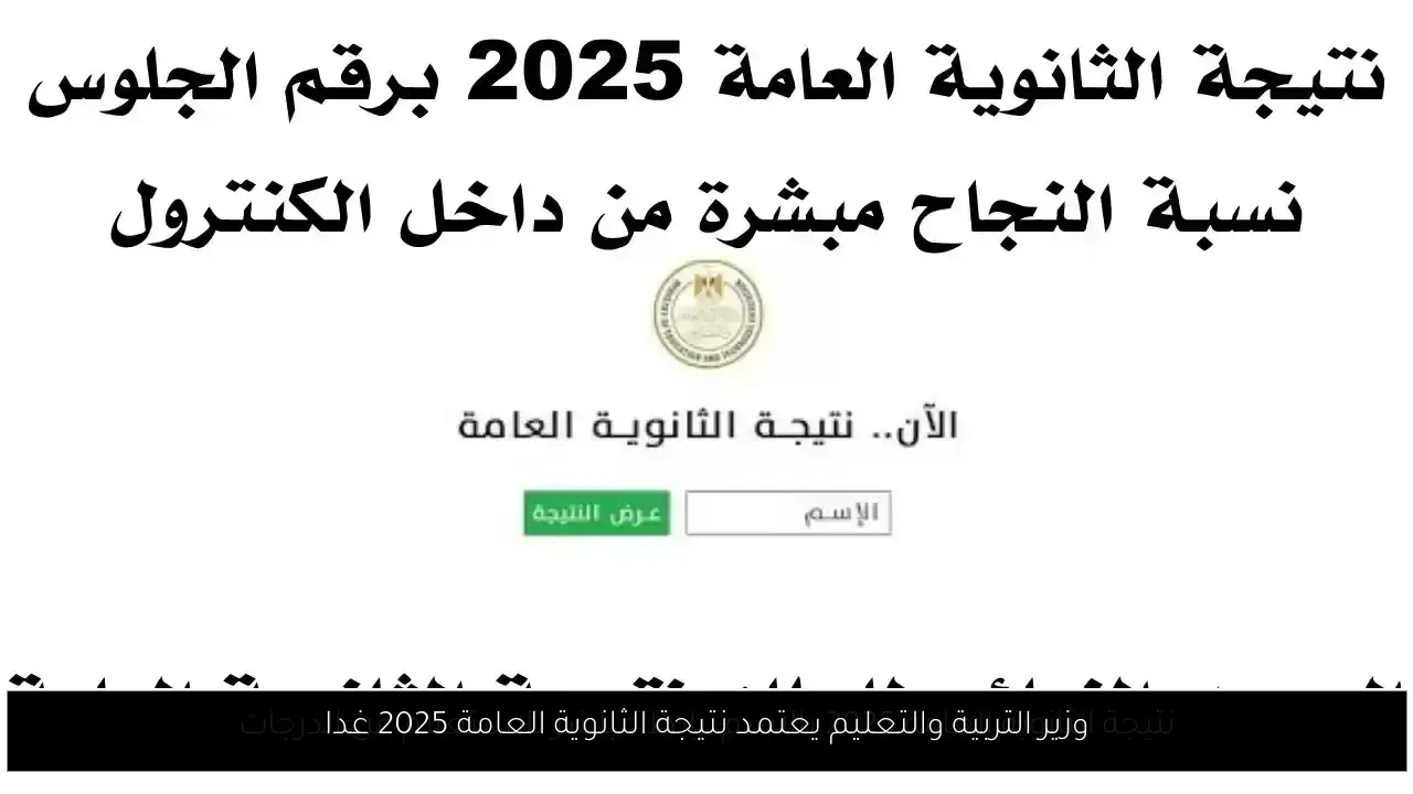 وزير التربية والتعليم يعتمد نتيجة الثانوية العامة 2025 غدا