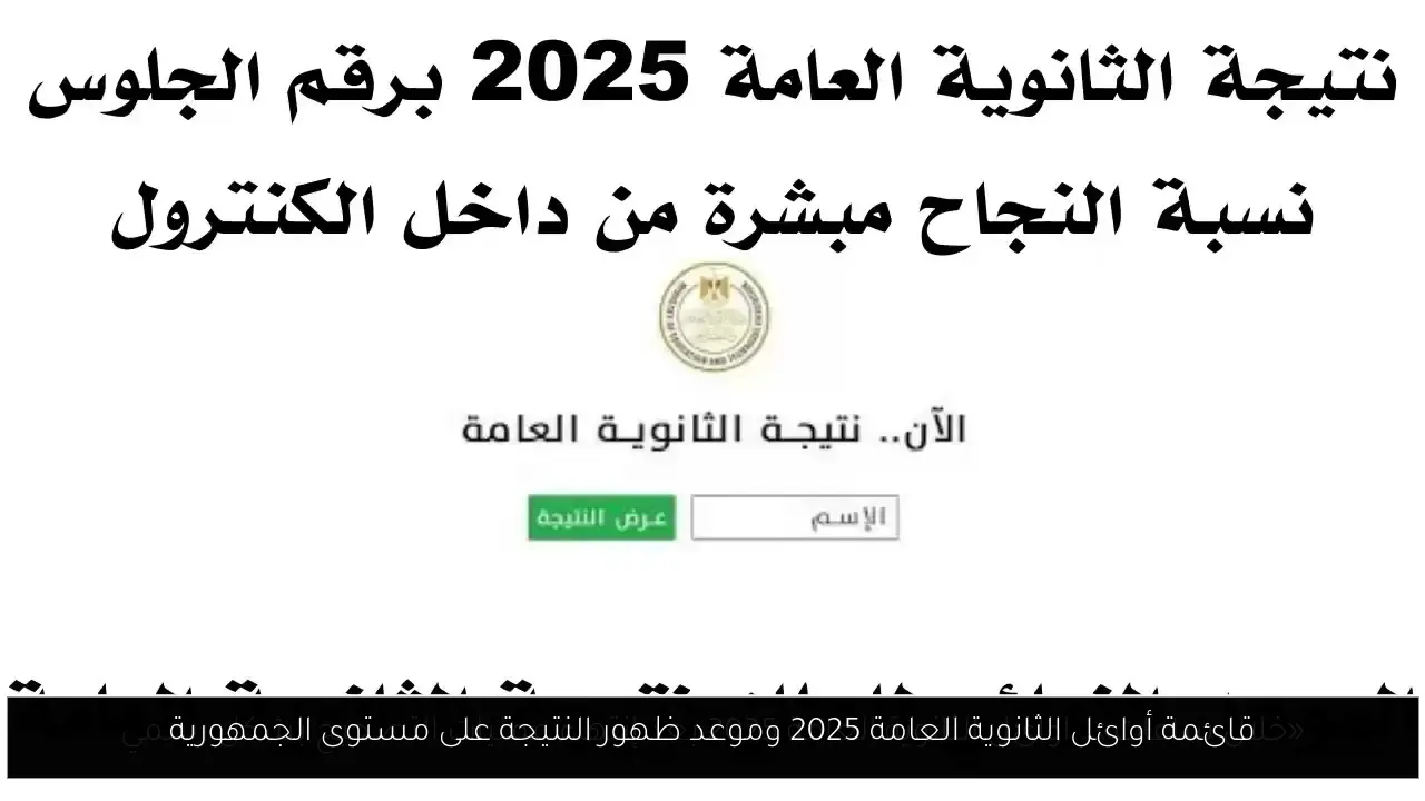 قائمة أوائل الثانوية العامة 2025 وموعد ظهور النتيجة على مستوى الجمهورية