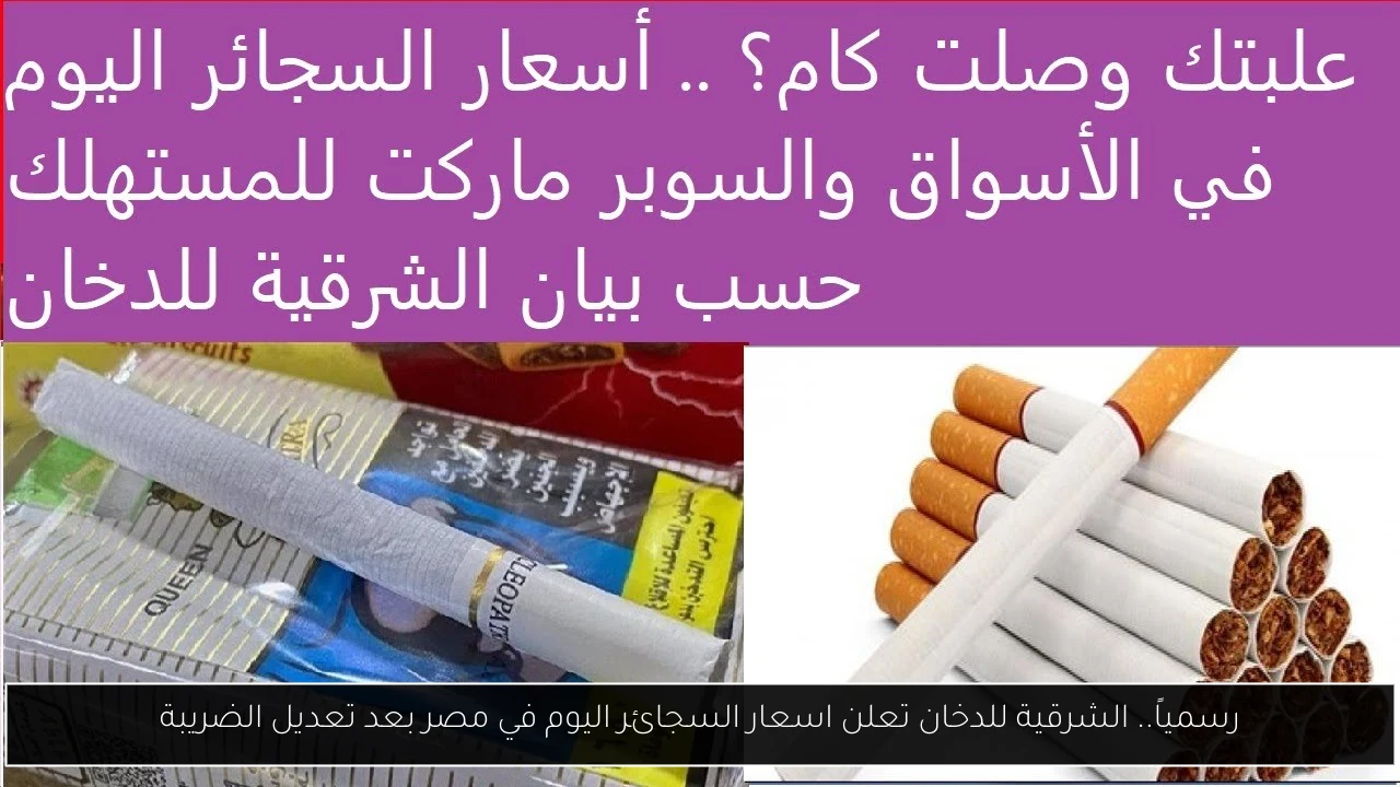 رسمياً.. الشرقية للدخان تعلن اسعار السجائر اليوم في مصر بعد تعديل الضريبة