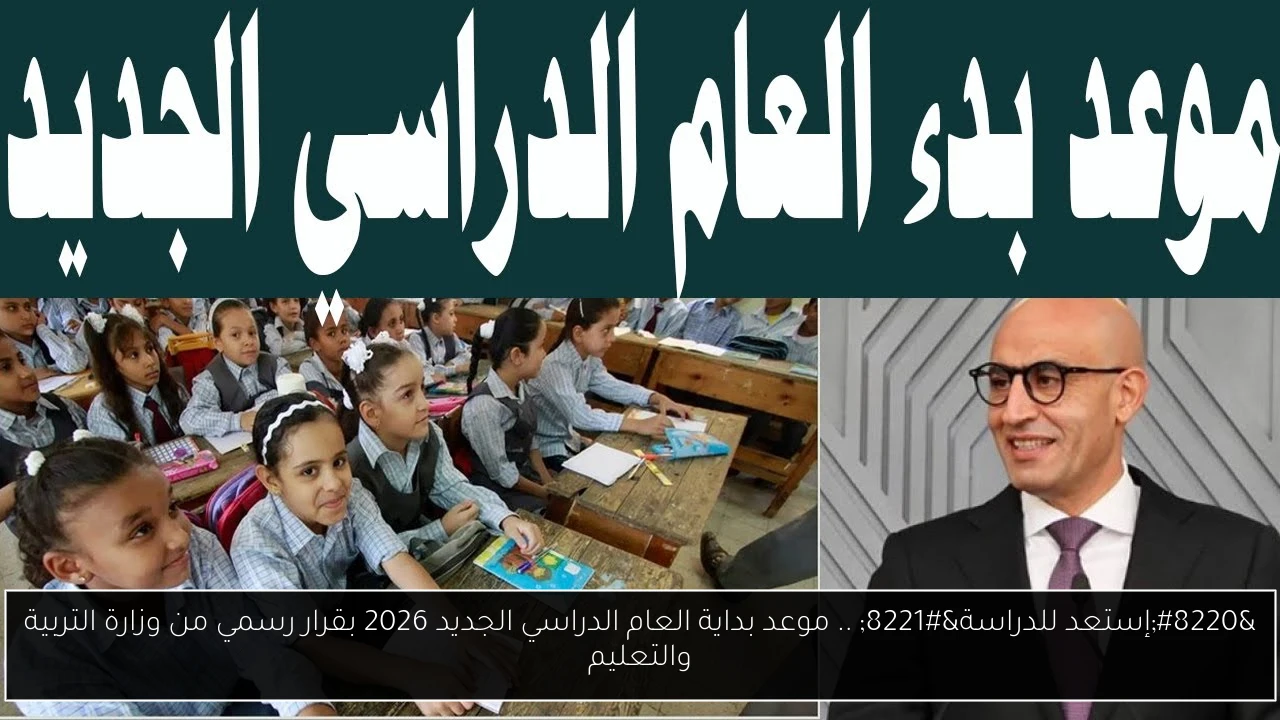 “إستعد للدراسة” .. موعد بداية العام الدراسي الجديد 2026 بقرار رسمي من وزارة التربية والتعليم