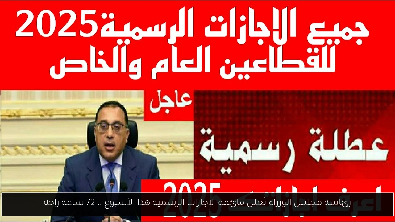رئاسة مجلس الوزراء تُعلن قائمة الإجازات الرسمية هذا الأسبوع .. 72 ساعة راحة