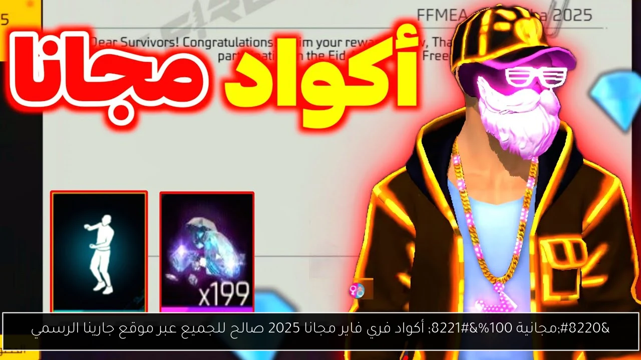 “مجانية 100%” أكواد فري فاير مجانا 2025 صالح للجميع عبر موقع جارينا الرسمي
