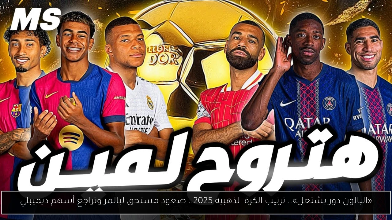 «البالون دور يشتعل».. ترتيب الكرة الذهبية 2025.. صعود مستحق لبالمر وتراجع أسهم ديميبلي