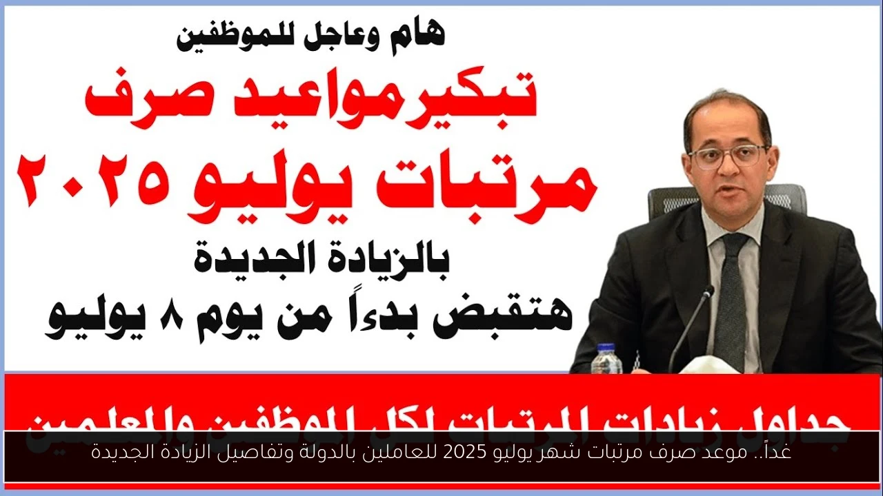 غداً.. موعد صرف مرتبات شهر يوليو 2025 للعاملين بالدولة وتفاصيل الزيادة الجديدة
