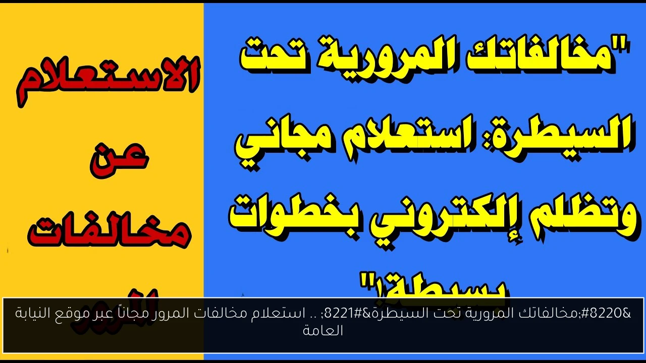 “مخالفاتك المرورية تحت السيطرة” .. استعلام مخالفات المرور مجاناً عبر موقع النيابة العامة