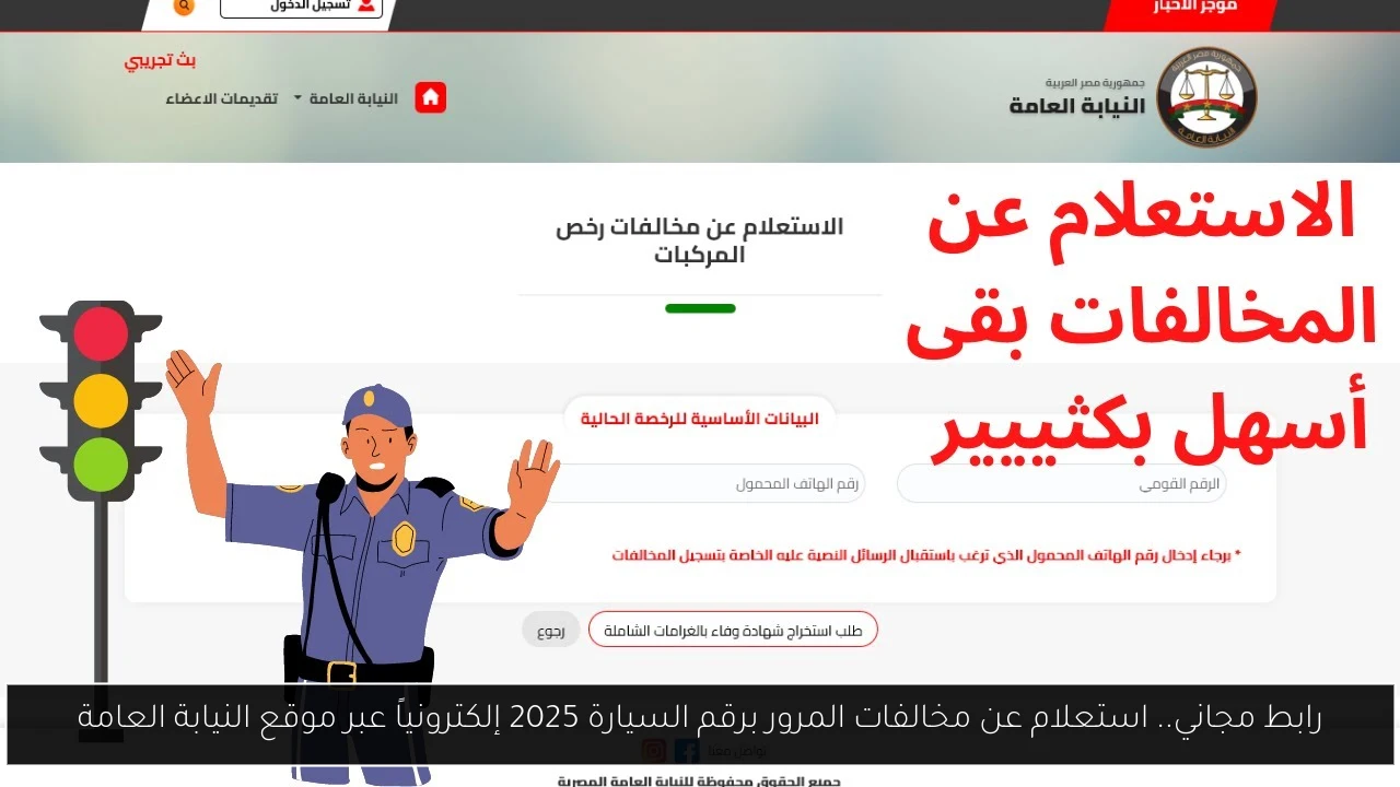 رابط مجاني.. استعلام عن مخالفات المرور برقم السيارة 2025 إلكترونياً عبر موقع النيابة العامة