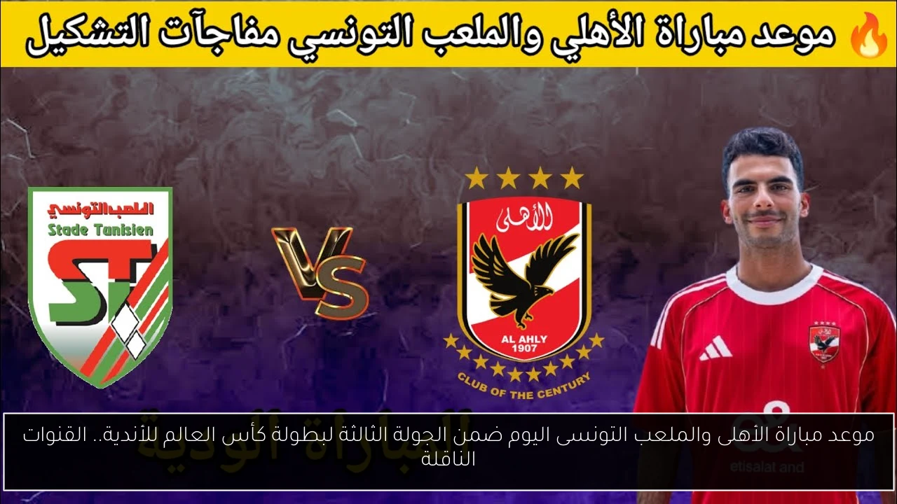 موعد مباراة الأهلى والملعب التونسى اليوم .. القنوات الناقلة