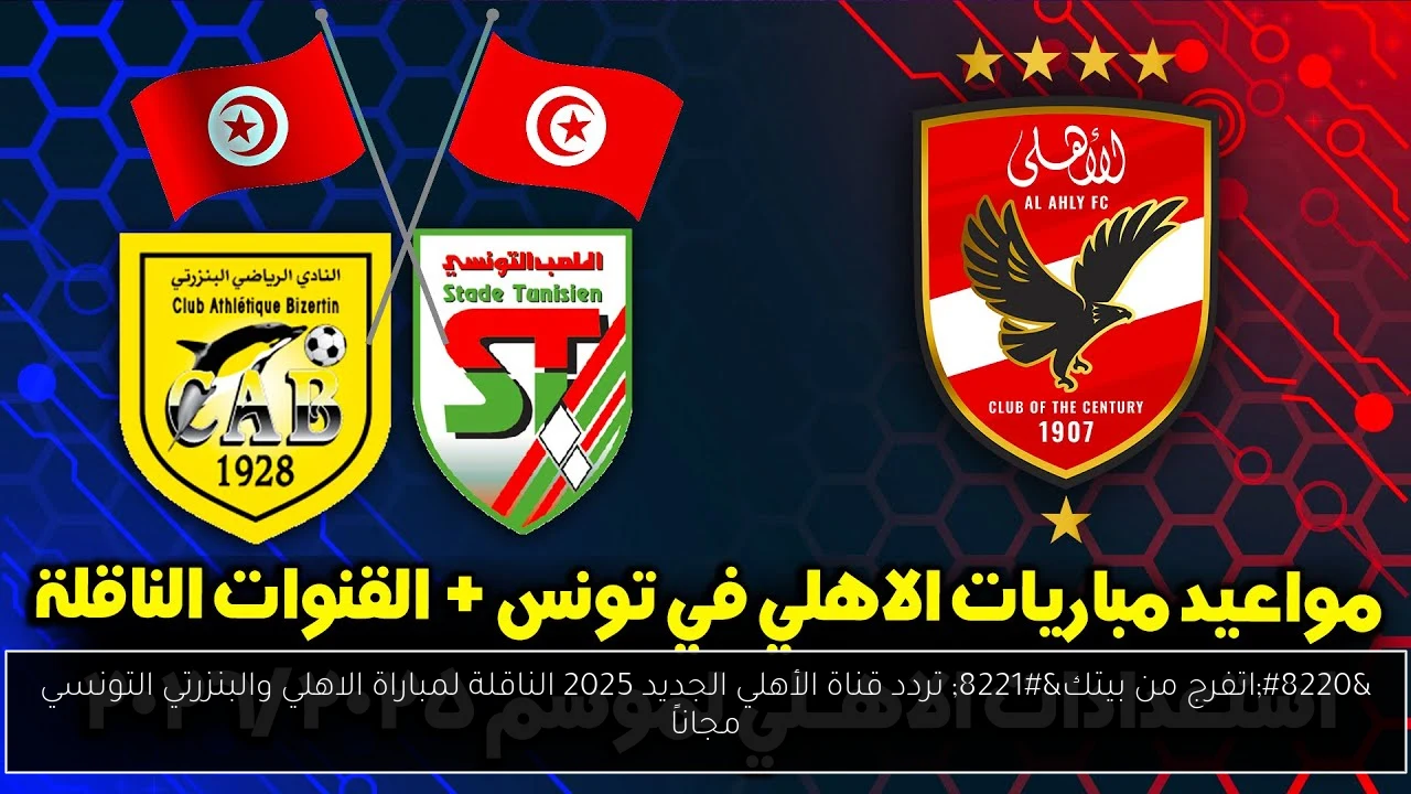 “اتفرج من بيتك” تردد قناة الأهلي الجديد 2025 الناقلة لمباراة الاهلي والبنزرتي التونسي مجاناً