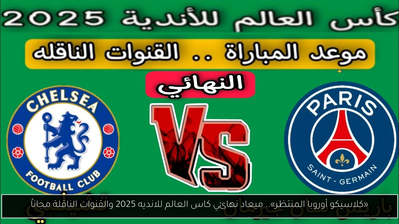 «كلاسيكو أوروبا المنتظر».. ميعاد نهائي كاس العالم للانديه 2025 والقنوات الناقلة مجاناً