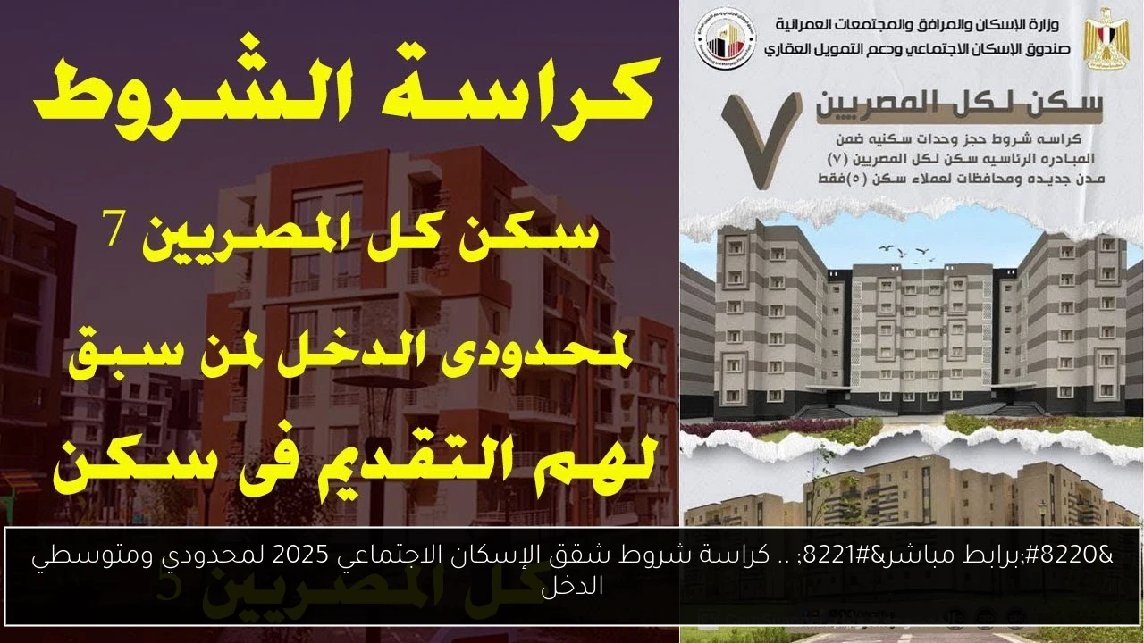 “برابط مباشر” .. كراسة شروط شقق الإسكان الاجتماعي 2025 لمحدودي ومتوسطي الدخل