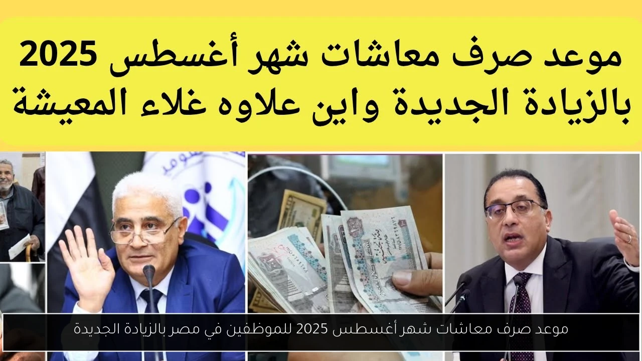 موعد صرف معاشات شهر أغسطس 2025 للموظفين في مصر بالزيادة الجديدة