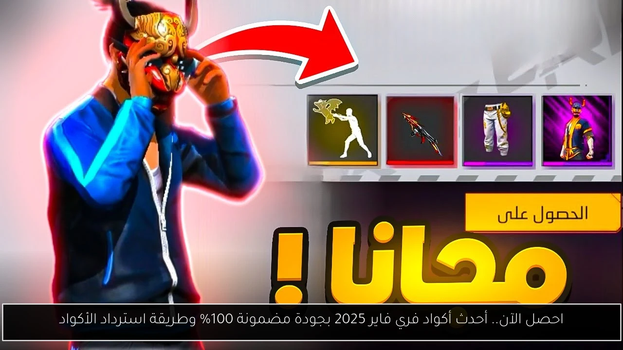 احصل الآن.. أحدث أكواد فري فاير 2025 بجودة مضمونة 100% وطريقة استرداد الأكواد